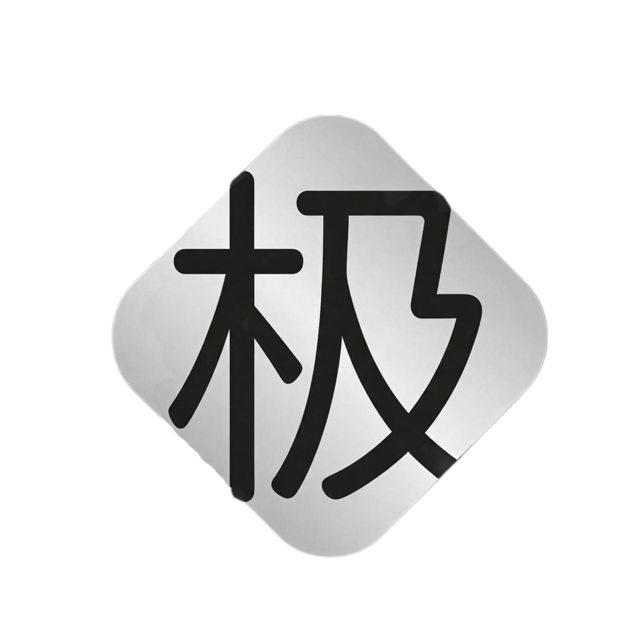 极泊Poles - 探索技术的极简之境